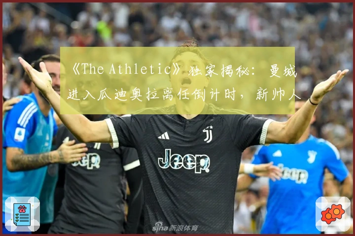 《The Athletic》独家揭秘：曼城进入瓜迪奥拉离任倒计时，新帅人选已敲定！