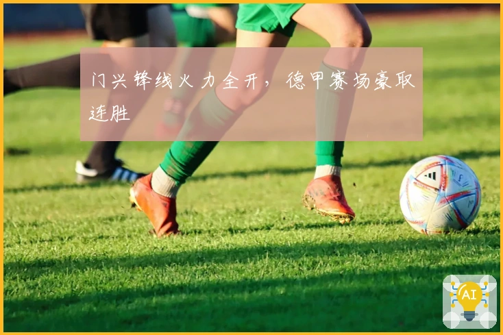 门兴锋线火力全开，德甲赛场豪取连胜