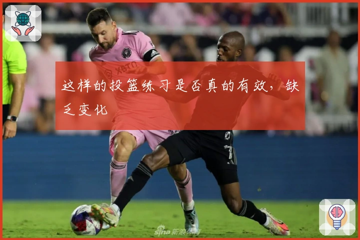 这样的投篮练习是否真的有效，缺乏变化