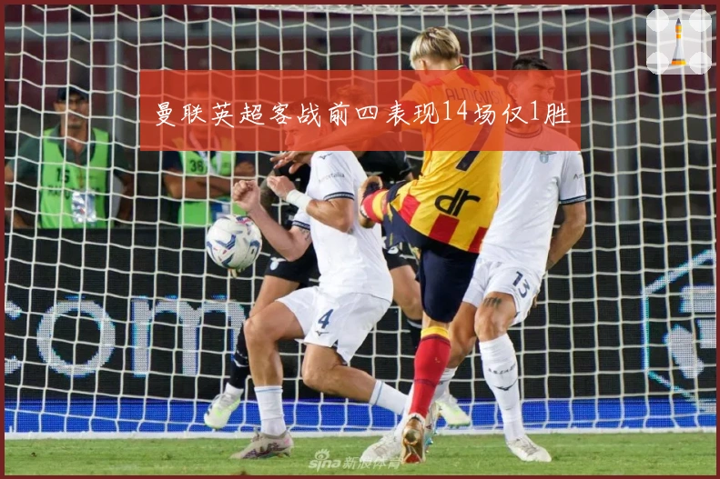 曼联英超客战前四表现14场仅1胜