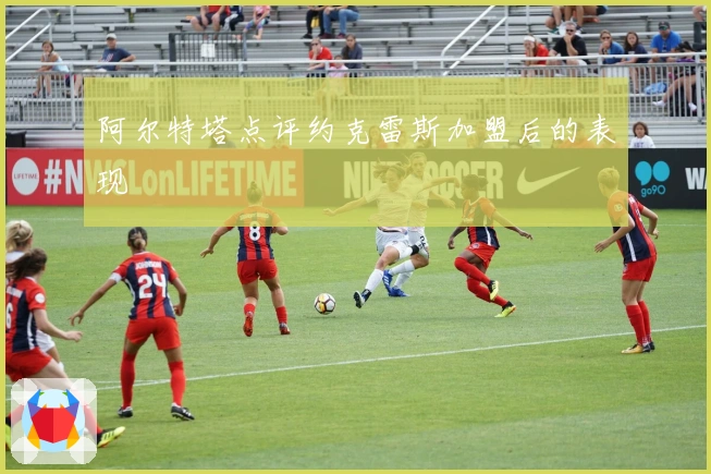 阿尔特塔点评约克雷斯加盟后的表现