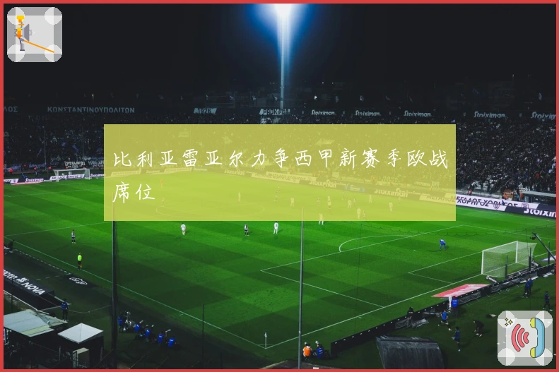 比利亚雷亚尔力争西甲新赛季欧战席位