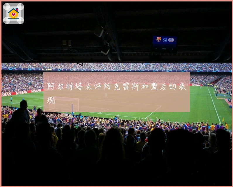 阿尔特塔点评约克雷斯加盟后的表现