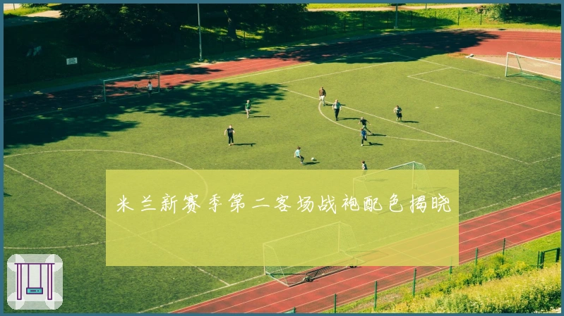 米兰新赛季第二客场战袍配色揭晓