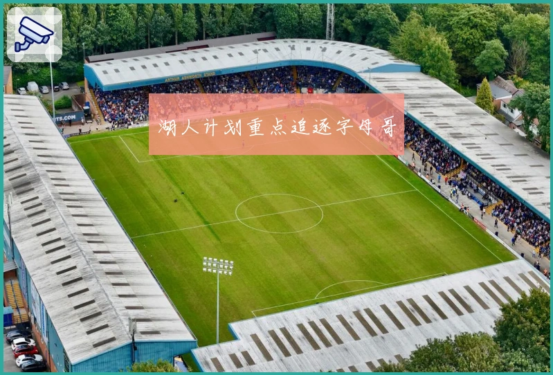 湖人计划重点追逐字母哥