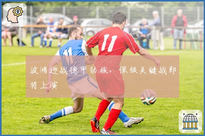 波鸿迎战德甲劲旅，保级关键战即将上演